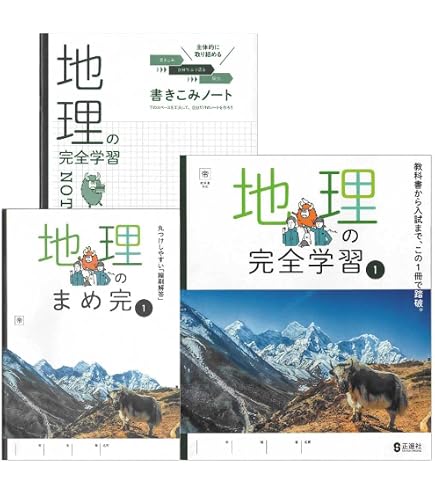 Amazon.co.jp: 2026生徒用 地理の完全学習 地理1 東京書籍準拠版 解答